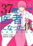 37歳で医者になった僕～研修医純情物語～（全2巻）