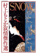 村上もとか叙情傑作選 SNOW
