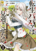 転生ババァは見過ごせない！ 元悪徳女帝の二周目ライフ（～6巻）