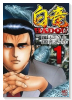 白竜 HADOU（～42巻）