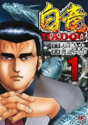 白竜 HADOU（～42巻）