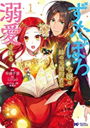 ずたぼろ令嬢は姉の元婚約者に溺愛される（～9巻）
