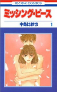 ミッシング・ピース（全2巻）