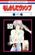 もしかしてヴァンプ（全10巻）