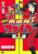 出勤！！市役所ファイブ（～1巻）