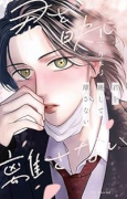 君を映して離さない（～2巻）