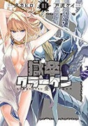 獄卒クラーケン（～5巻）