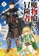 魔物喰らいの冒険者（～1巻）