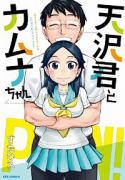 天沢君とカムナちゃん