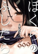 ぼくらのふしだら（全2巻）