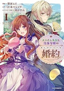 スライム大公と没落令嬢のあんがい幸せな婚約（～3巻）