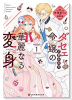 ダセェと言われた令嬢の華麗なる変身（～2巻）