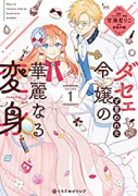 ダセェと言われた令嬢の華麗なる変身（～2巻）