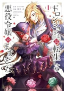 ドロンジョさまは転生しても悪役令嬢のままだった（～2巻）