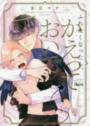 ふれたくなったら、かえっておいで