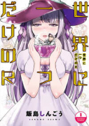 世界に一つだけのR（全3巻）
