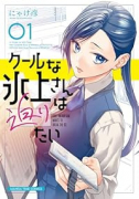 クールな氷上さんは迫りたい（～1巻）