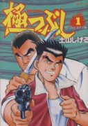 極つぶし（全10巻）