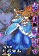 夢幻戦記（～1巻）