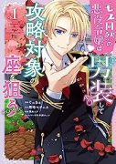 モブ同然の悪役令嬢は男装して攻略対象の座を狙う＠COMIC（～2巻）