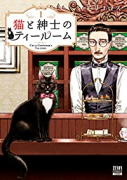 猫と紳士のティールーム（～5巻）