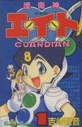 護衛神エイト（全5巻）