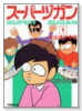 スーパーヅガン－豊臣くん 01 ハコかぶり編（～5巻）