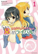 兄がライバル！（全2巻）