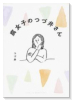 腐女子のつづ井さん（全3巻）