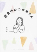 腐女子のつづ井さん（全3巻）