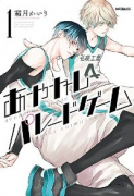 あやかしパレードゲーム（全3巻）