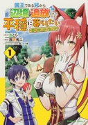 国王である兄から辺境に追放されたけど平穏に暮らしたい ～目指せスローライフ～（～2巻）