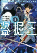 盗掘王（～10巻）