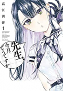 先生、今月どうですか（～6巻）