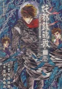 妖都鎮魂歌－東京魔人學園剣風帖外伝－（～2巻）