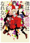 僕はお姫様になれない（全3巻）