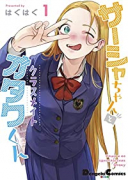 サーシャちゃんとクラスメイトオタクくん（～5巻）