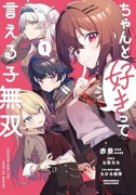 ちゃんと好きって言える子無双（～1巻）