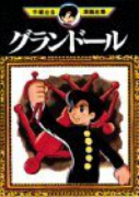 グランドール