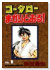 愛蔵版 コータローまかりとおる！（全31巻）