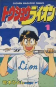 トウショウライオン（全4巻）