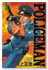 POLICEMAN（全9巻）