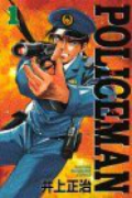 POLICEMAN（全9巻）