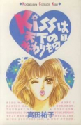 Kissは天下のまわりもの（全2巻）