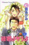 結婚よそうよ（全3巻）