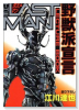 ラストマン 野獣派宣言