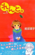 れんと。（全3巻）