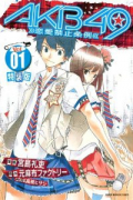 特装版 AKB49～恋愛禁止条例～（全29巻）