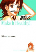 働きマン 松方弘子のMake It Healthy！