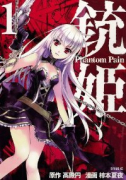 銃姫 －Phantom Pain－（全6巻）